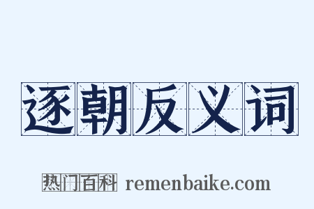 逐朝反义词是什么意思的图片